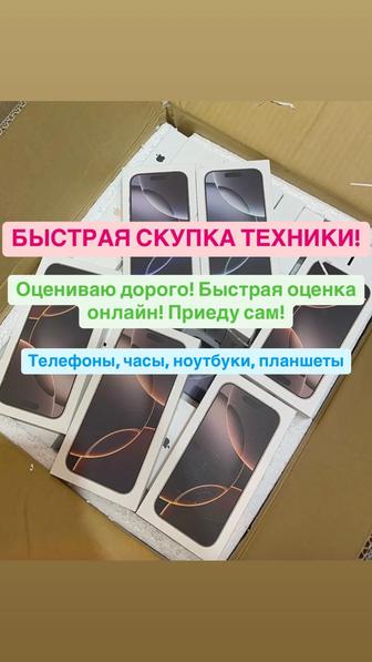 Скупка техники, выкуп iPhone,
MacBook, iPad, Айфоны