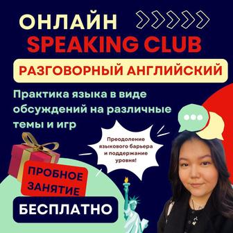 English Speaking Club/Разговорный Английский