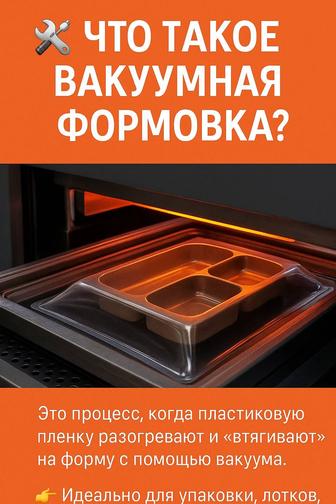 Вакуумная формовка
