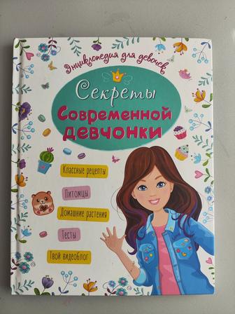 Книга для девочки. Энциклопедия для девочек.