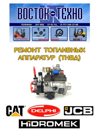 Ремонт топливных аппаратур ТНВД от спецтехники CAT, Hidromek, JCB