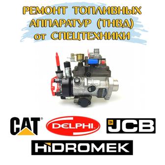 Ремонт топливных аппаратур ТНВД от спецтехники CAT, Hidromek, JCB