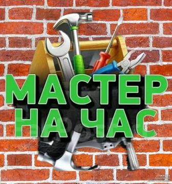 Мастер Муж на час