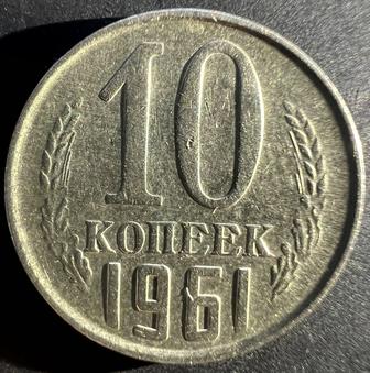 10 копеек 1961 года без крайнего луча