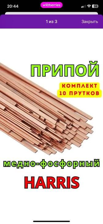 Припои медно-фосфорные HARRIS. Упаковка-9 штук.