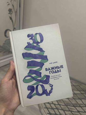 Книга Важные годы Мэг Джей