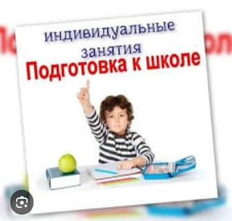 Репетитор, подготовка к школе детей 5-6лет