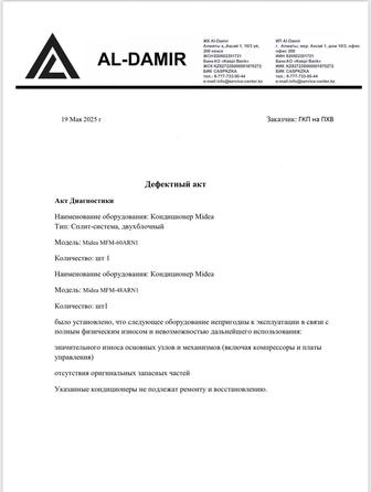 Акты о технического состояния и Утилизация