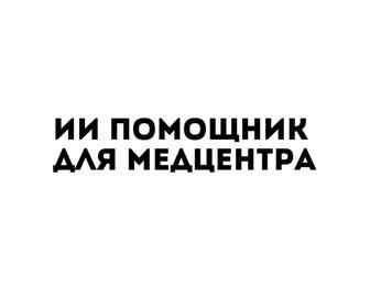 ИИ-помощник для медцентров