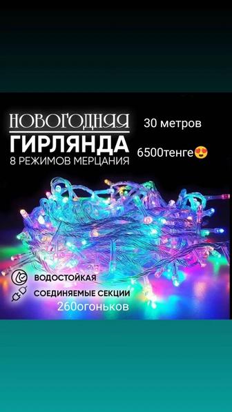 Новогодняя гирлянда 30 метров