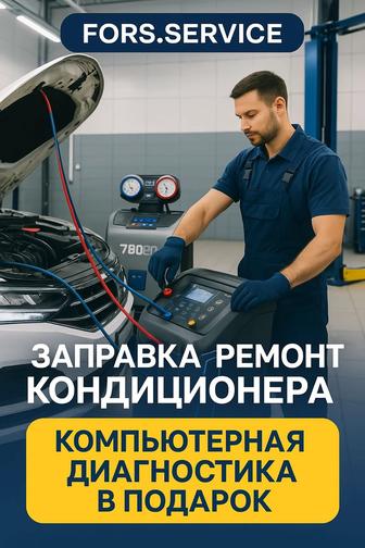Заправка и ремонт авто кондиционера, чистка форсунок и дроссельной заслонки