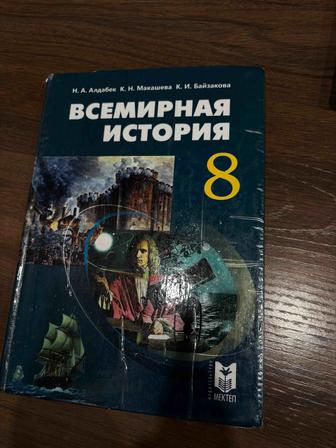 Школьная книга по Всемирной истории
