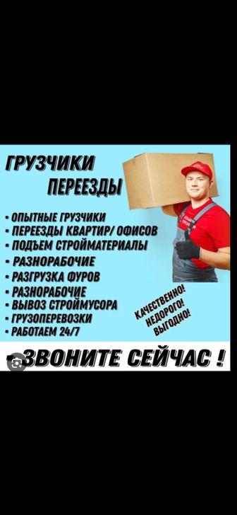 Услуга грузчика любой сложности. Переезд квартиры, офисы, склады и.т.д