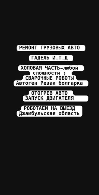 Мобильный ремонт грузовых Автомобилей