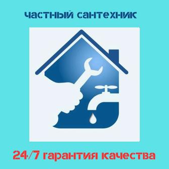 Частный сантехник 24/7 Гарантия качества