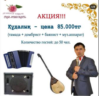 Акция! Кудалык тамада,домбыра,баян, муз.аппаратура