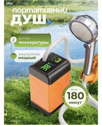 Аккумуляторный Портативный душ