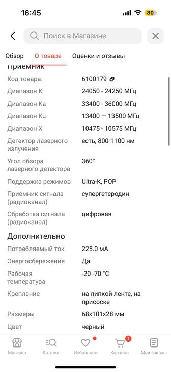 Анти радар детектор