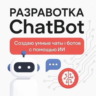 Разработке чат-бота для бизнесов / , TikTok, Instagram,
