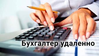 Бухгалтер удалённый