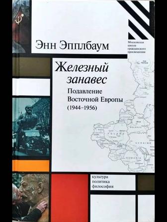 Эпплбаум Энн. Железный занавес. Подавление Восточной Европы (19441956).