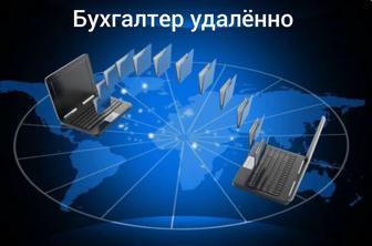 Услуги бухгалтера удаленно