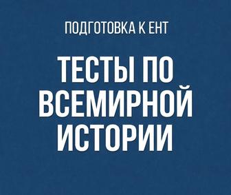 ЕНТ тесты по Всемирной истории.