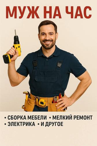 Муж на час в Астане