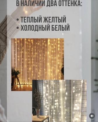 Гирлянда штора