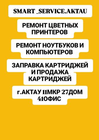 Отремонтируем вашых принтеров, ноутбуков