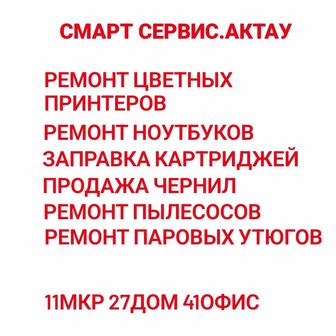 Отремонтируем вашых принтеров, ноутбуков