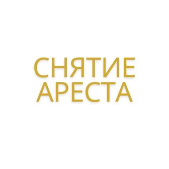 Снятие ареста