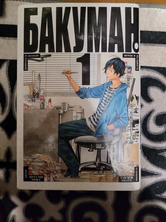 Продам мангу, Бакуман 1 том