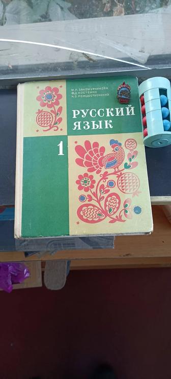 Русский язык учебник из СССР винтажный