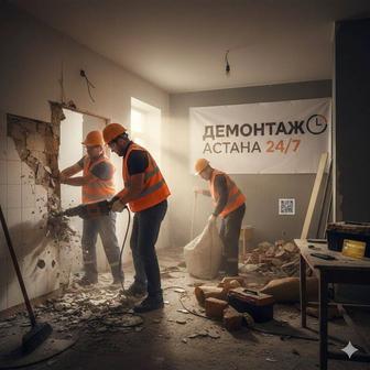 Демонтаж Астана 24/7 снос стен