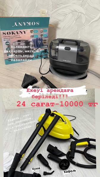 Пароочиститель арендага беріледі