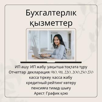 Бухгалтерский услуги/ Бухгалтерлік қызметтер