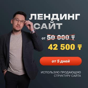 Разработка сайта/Landing page/Сайт под ключ/Лендинг