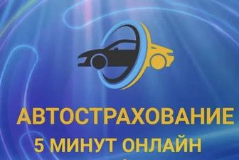 Онлайн автострахование всего за 5 минут.Не звоните пишите только