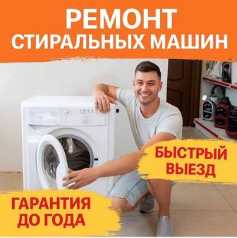 Ремонт стиральных машин на дому