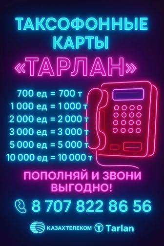 Таксофонные карты
