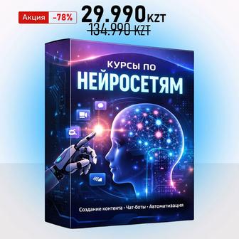 AI курсы, полный комплект обучения. Нейросети, ChatGPT, AI-автоматизация