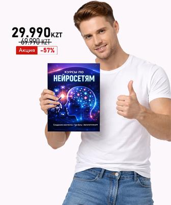 AI курсы, полный комплект обучения. Нейросети, ChatGPT, AI-автоматизация