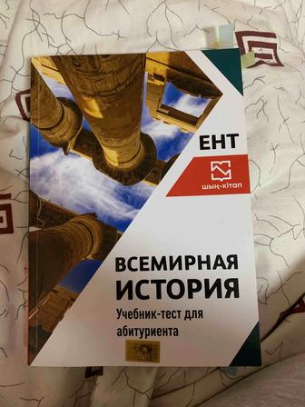 Учебник для подготовки к ент по Всемирной истории