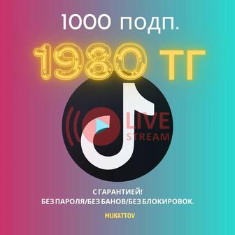 Быстрая накрутка подписчиков ТикТок для эфира! TikTok лайки, просторы