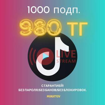 Быстрая накрутка подписчиков ТикТок для эфира! TikTok лайки, просторы