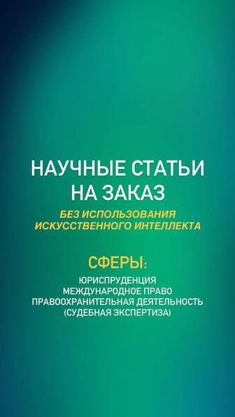 Научные статьи на заказ