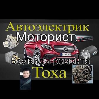 Автоэлектрик на выезд 24/7