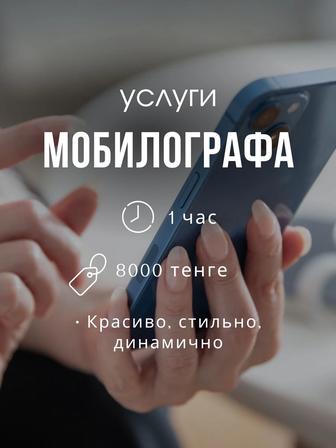 Услуги мобилографа