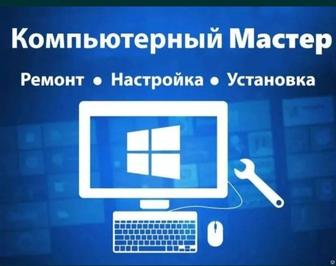 Установка Windows. Ремонт и настройка компьютеров, ноутбуков.